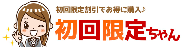 初回限定ちゃん｜サプリとコスメを初回限定価格で格安にお試し【割引キャンペーン】 