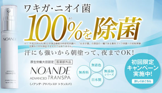 NOANDE(ノアンデ)激安通販！amazonや楽天より価格が安い【初回お試し・最安値】