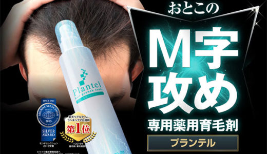 薬用プランテル激安通販！amazonや楽天より価格が安い【初回お試し・最安値】